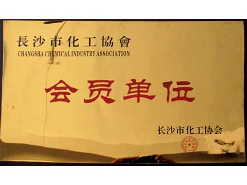 長沙化工協(xié)會
