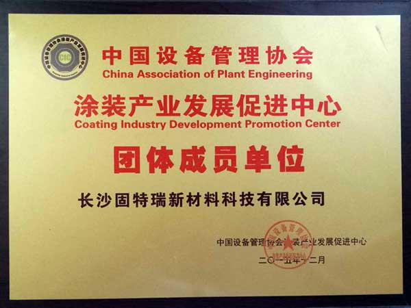 中設(shè)協(xié)團(tuán)體單位